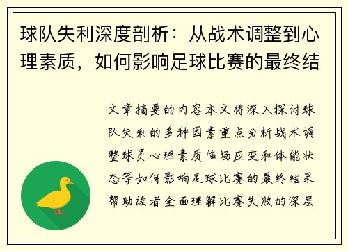 球队失利深度剖析:从战术调整到心理素质,如何影响足球比赛的最终结果