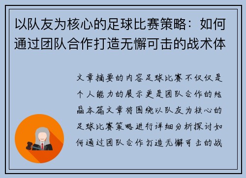 以队友为核心的足球比赛策略:如何通过团队合作打造无懈可击的战术体系