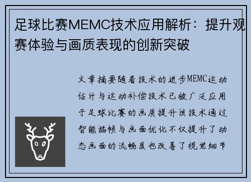 足球比赛MEMC技术应用解析:提升观赛体验与画质表现的创新突破