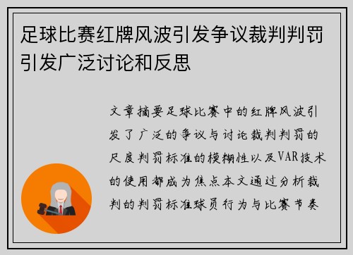 足球比赛红牌风波引发争议裁判判罚引发广泛讨论和反思