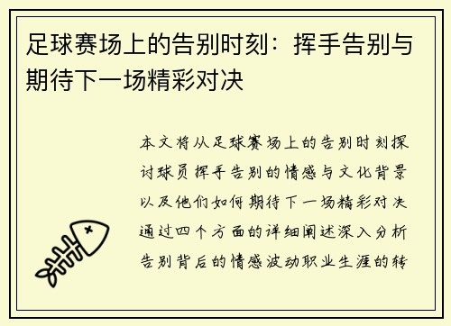 足球赛场上的告别时刻：挥手告别与期待下一场精彩对决