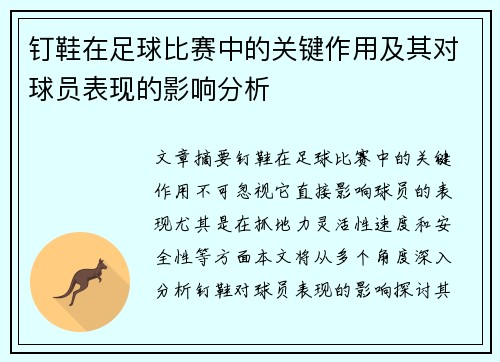 钉鞋在足球比赛中的关键作用及其对球员表现的影响分析