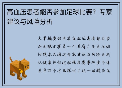 高血压患者能否参加足球比赛?专家建议与风险分析