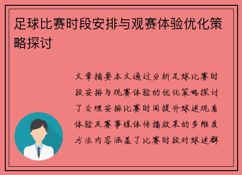足球比赛时段安排与观赛体验优化策略探讨
