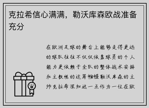 克拉希信心满满，勒沃库森欧战准备充分