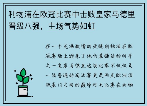 利物浦在欧冠比赛中击败皇家马德里晋级八强,主场气势如虹