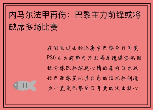内马尔法甲再伤:巴黎主力前锋或将缺席多场比赛