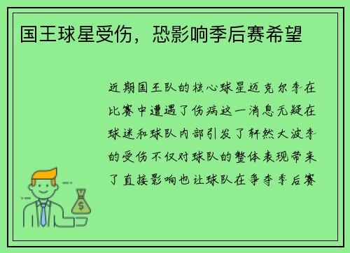 国王球星受伤,恐影响季后赛希望