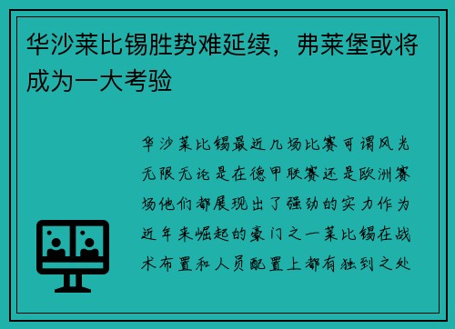 华沙莱比锡胜势难延续,弗莱堡或将成为一大考验