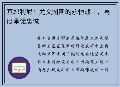 基耶利尼:尤文图斯的永恒战士,再度承诺忠诚