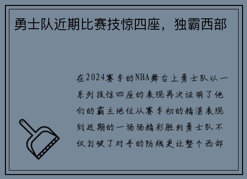 勇士队近期比赛技惊四座,独霸西部