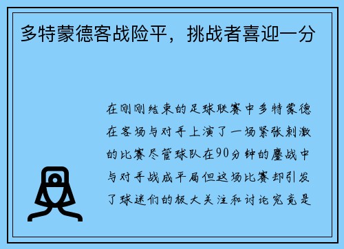 多特蒙德客战险平,挑战者喜迎一分