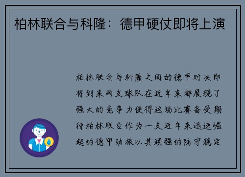 柏林联合与科隆:德甲硬仗即将上演