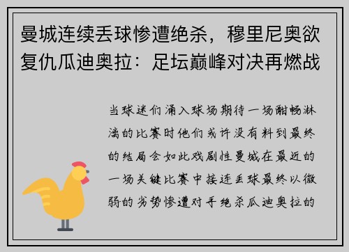 曼城连续丢球惨遭绝杀，穆里尼奥欲复仇瓜迪奥拉：足坛巅峰对决再燃战火