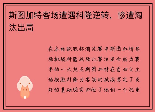 斯图加特客场遭遇科隆逆转,惨遭淘汰出局