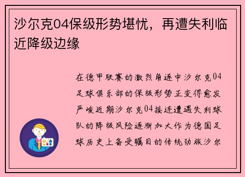 沙尔克04保级形势堪忧,再遭失利临近降级边缘