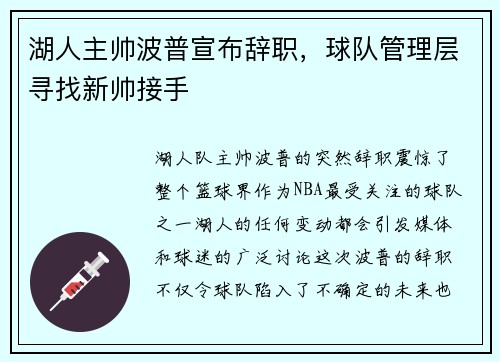 湖人主帅波普宣布辞职,球队管理层寻找新帅接手