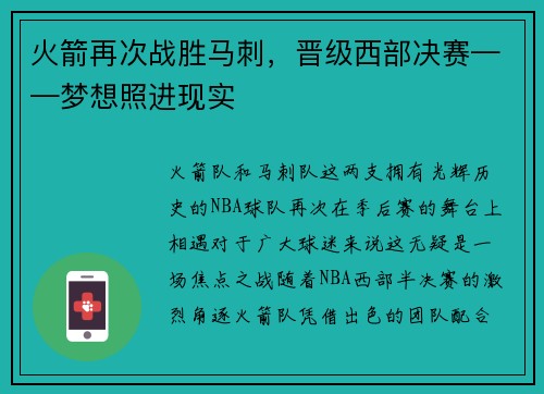 火箭再次战胜马刺,晋级西部决赛——梦想照进现实
