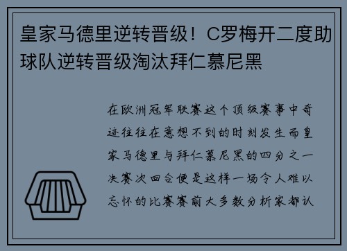 皇家马德里逆转晋级!C罗梅开二度助球队逆转晋级淘汰拜仁慕尼黑