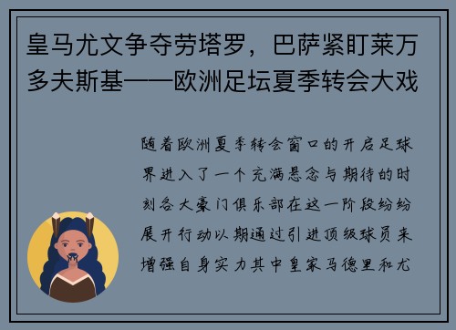 皇马尤文争夺劳塔罗，巴萨紧盯莱万多夫斯基——欧洲足坛夏季转会大戏