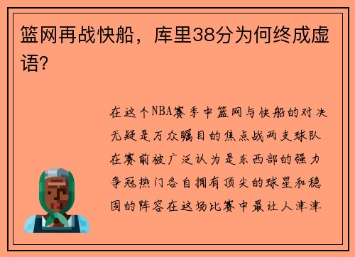 篮网再战快船，库里38分为何终成虚语？
