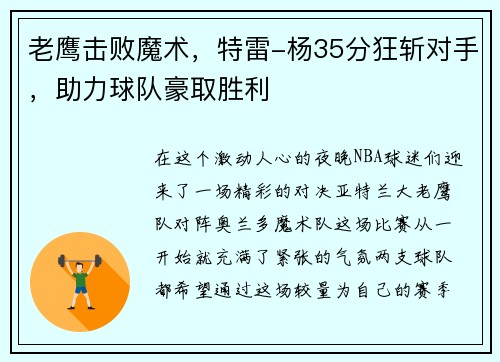 老鹰击败魔术,特雷-杨35分狂斩对手,助力球队豪取胜利