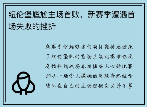 纽伦堡尴尬主场首败,新赛季遭遇首场失败的挫折
