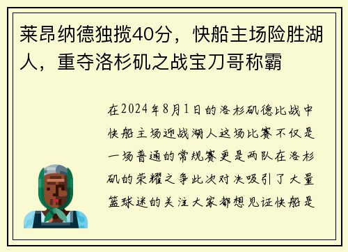 莱昂纳德独揽40分,快船主场险胜湖人,重夺洛杉矶之战宝刀哥称霸
