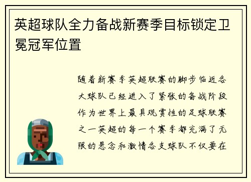 英超球队全力备战新赛季目标锁定卫冕冠军位置