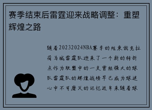赛季结束后雷霆迎来战略调整:重塑辉煌之路