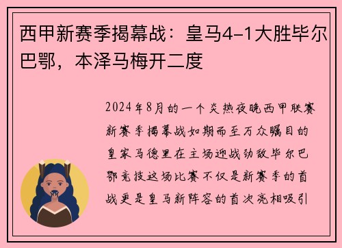 西甲新赛季揭幕战：皇马4-1大胜毕尔巴鄂，本泽马梅开二度