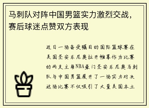 马刺队对阵中国男篮实力激烈交战，赛后球迷点赞双方表现