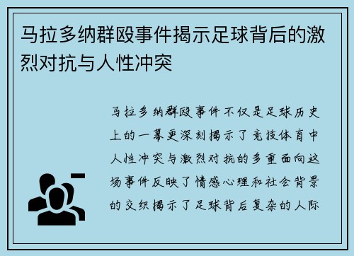 马拉多纳群殴事件揭示足球背后的激烈对抗与人性冲突