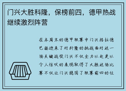 门兴大胜科隆,保榜前四,德甲热战继续激烈阵营