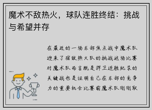 魔术不敌热火,球队连胜终结:挑战与希望并存