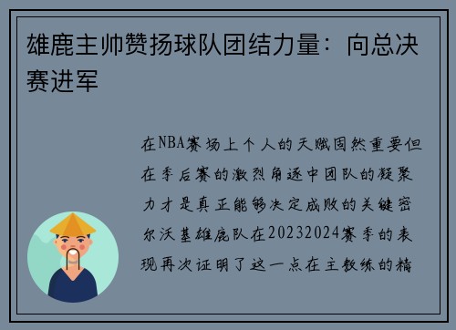 雄鹿主帅赞扬球队团结力量:向总决赛进军