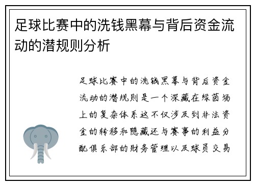 足球比赛中的洗钱黑幕与背后资金流动的潜规则分析