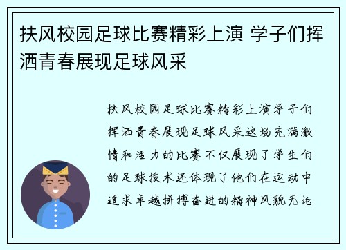 扶风校园足球比赛精彩上演 学子们挥洒青春展现足球风采