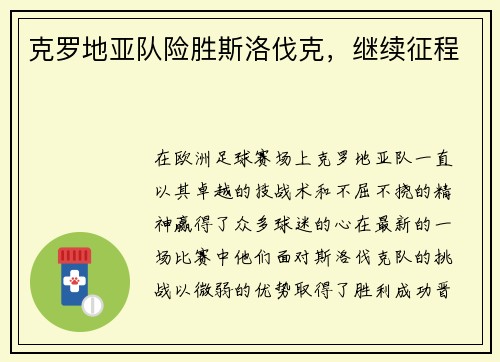 克罗地亚队险胜斯洛伐克,继续征程