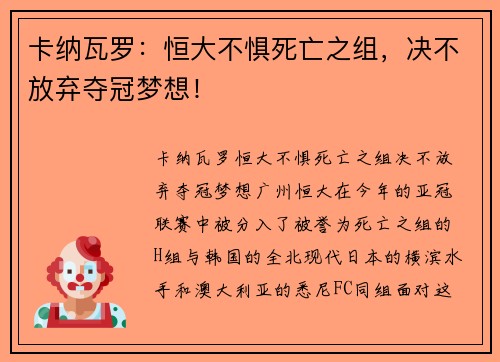 卡纳瓦罗:恒大不惧死亡之组,决不放弃夺冠梦想!