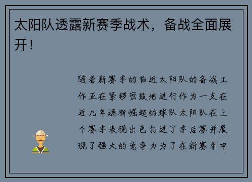太阳队透露新赛季战术,备战全面展开!