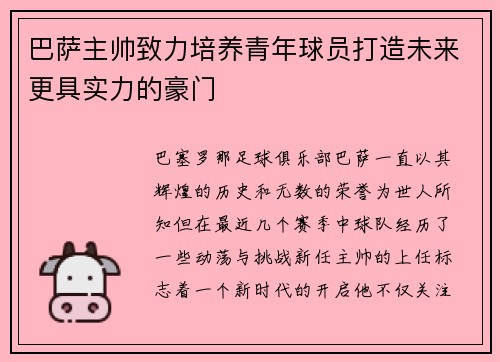 巴萨主帅致力培养青年球员打造未来更具实力的豪门
