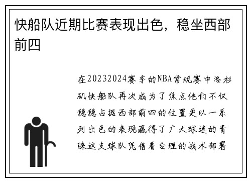 快船队近期比赛表现出色，稳坐西部前四
