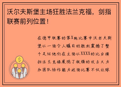 沃尔夫斯堡主场狂胜法兰克福，剑指联赛前列位置！