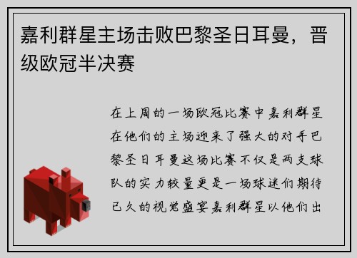 嘉利群星主场击败巴黎圣日耳曼，晋级欧冠半决赛