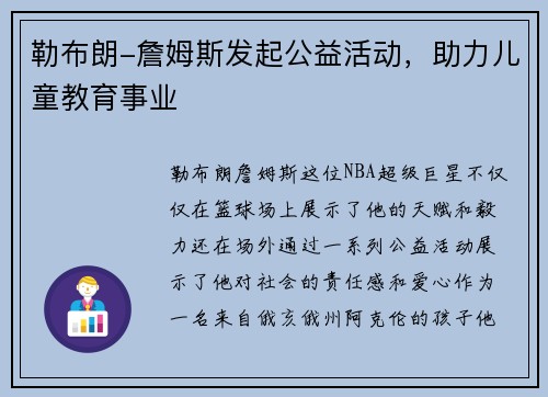 勒布朗-詹姆斯发起公益活动，助力儿童教育事业