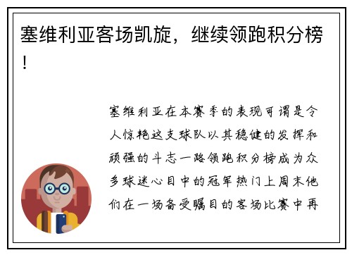 塞维利亚客场凯旋，继续领跑积分榜！