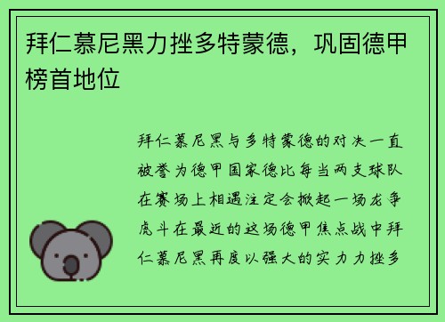 拜仁慕尼黑力挫多特蒙德，巩固德甲榜首地位