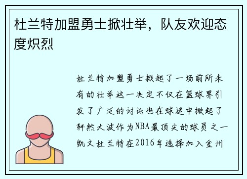 杜兰特加盟勇士掀壮举，队友欢迎态度炽烈