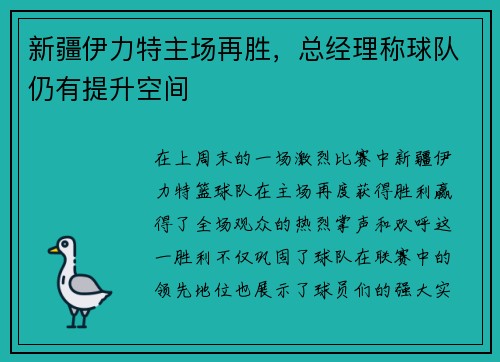 新疆伊力特主场再胜,总经理称球队仍有提升空间